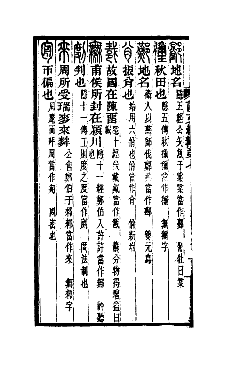 51299-说文经斠二 (清)杨廷瑞撰.pdf_第3页