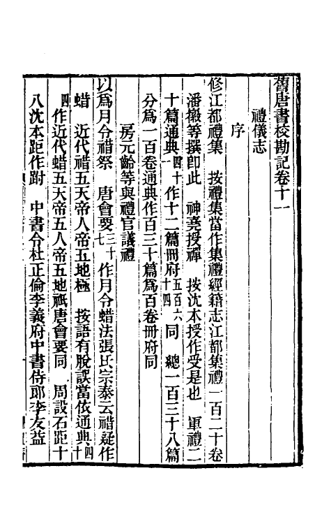 52110-旧唐书校勘记八 罗士琳 (清)刘文淇 (清)刘毓崧 (清)陈立撰.pdf_第2页