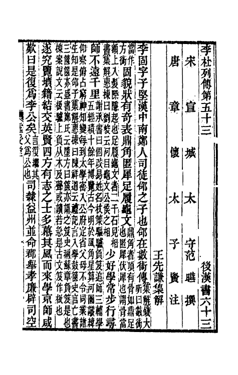 52045-后汉书集解三十三 王先谦撰.pdf_第2页