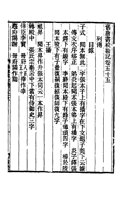 52101-旧唐书校勘记四十一 罗士琳 (清)刘文淇 (清)刘毓崧 (清)陈立撰.pdf_第2页