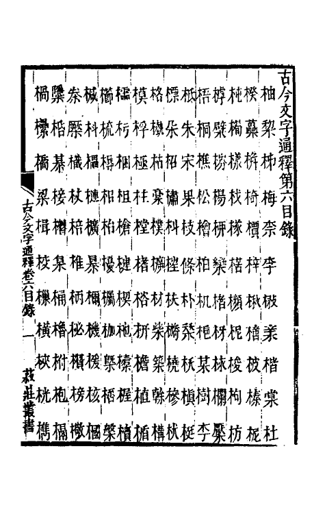 51395-古今文字通释六 (清)吕世宜撰.pdf_第2页
