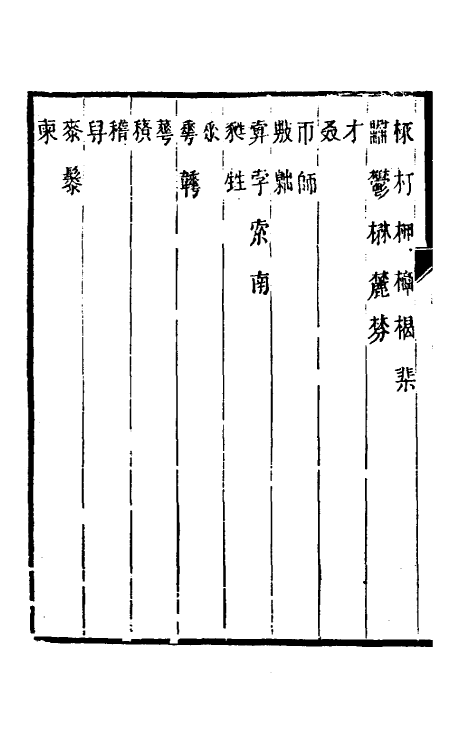 51395-古今文字通释六 (清)吕世宜撰.pdf_第3页