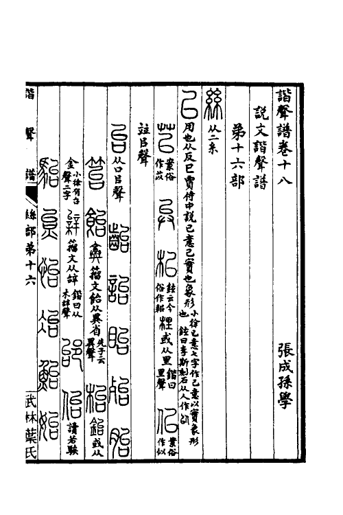 51619-谐声谱六 (清)张惠言撰.pdf_第2页