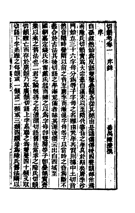 51714-切韵考一 (清)陈澧撰.pdf_第2页