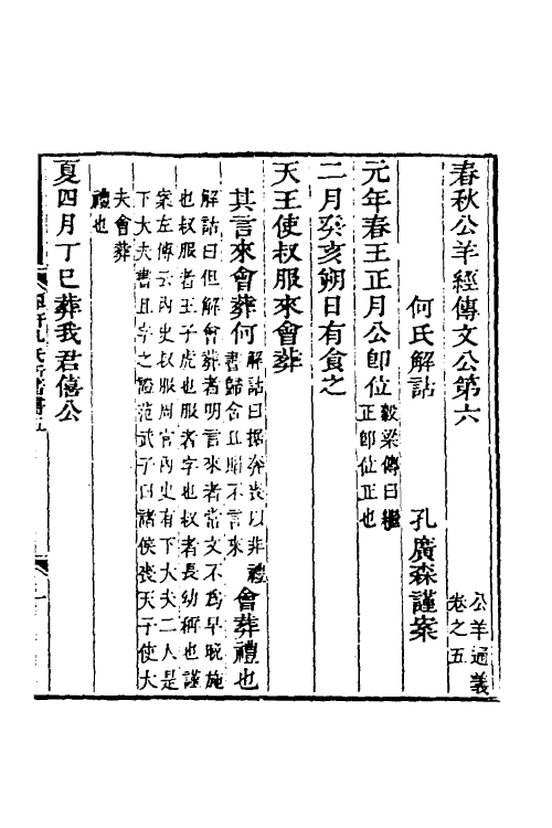49929-公羊春秋经传通义四 (清)孔广森撰.pdf_第2页