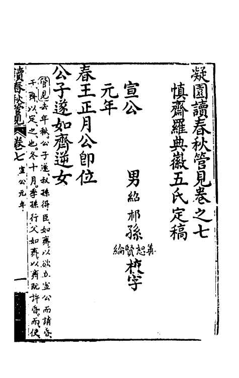 50063-读春秋管见七 (清)罗典撰.pdf_第2页