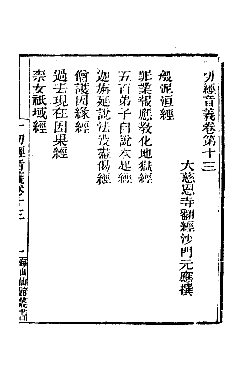 51030-一切经音义七 (唐)释玄应撰.pdf_第2页