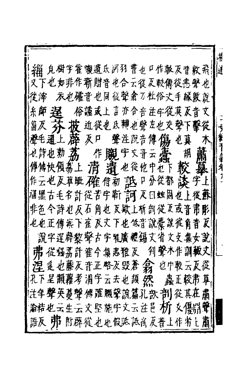 51010-一切经音义四十 (唐)释慧琳撰.pdf_第3页