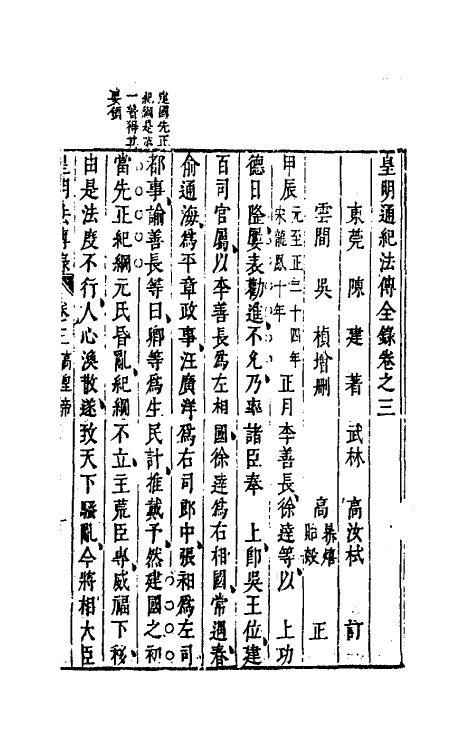 52665-皇明通纪法传全录三 (明)陈建撰.pdf_第2页