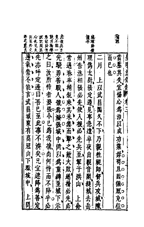 52665-皇明通纪法传全录三 (明)陈建撰.pdf_第3页