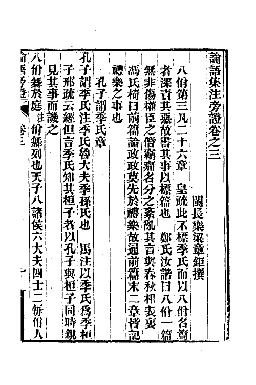50175-论语旁證二 (清)梁章钜撰.pdf_第2页
