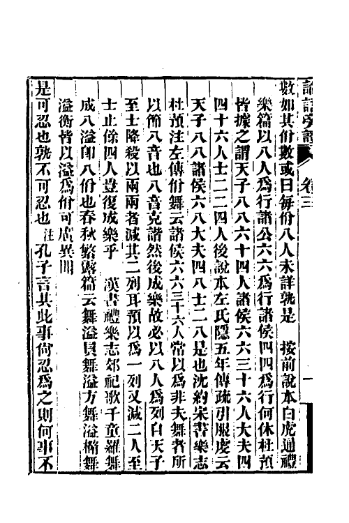 50175-论语旁證二 (清)梁章钜撰.pdf_第3页