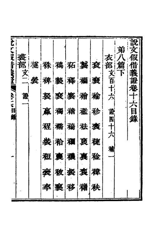 51193-说文假借义證十六 (清)朱珔撰.pdf_第2页