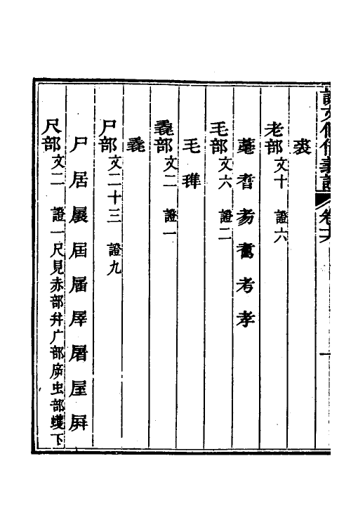 51193-说文假借义證十六 (清)朱珔撰.pdf_第3页
