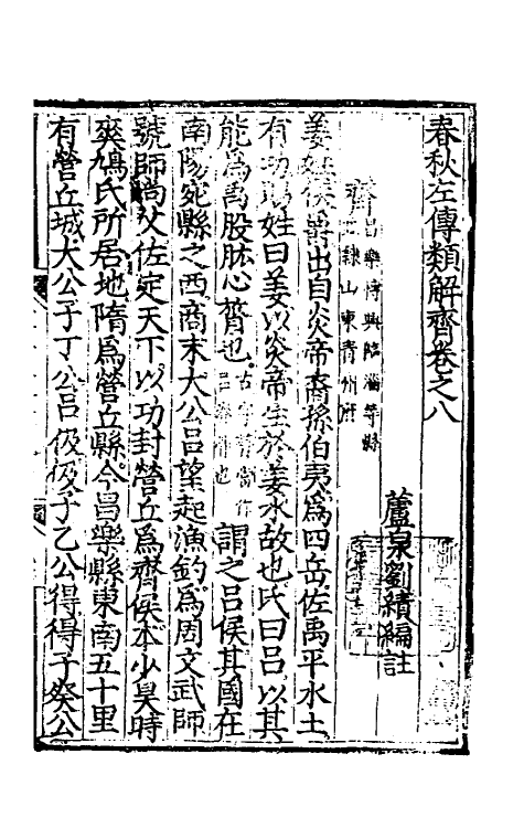 49847-春秋左传类解六 (明)刘绩撰.pdf_第2页
