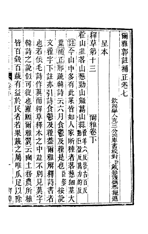 50882-尔雅郭注补正五 (清)戴蓥撰.pdf_第2页