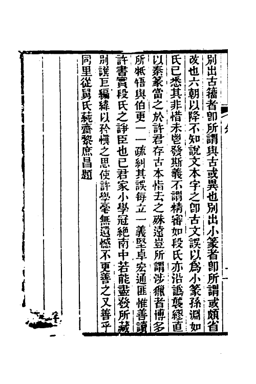 51242-广潜研堂说文答问疏證一 (清)承培元撰.pdf_第3页