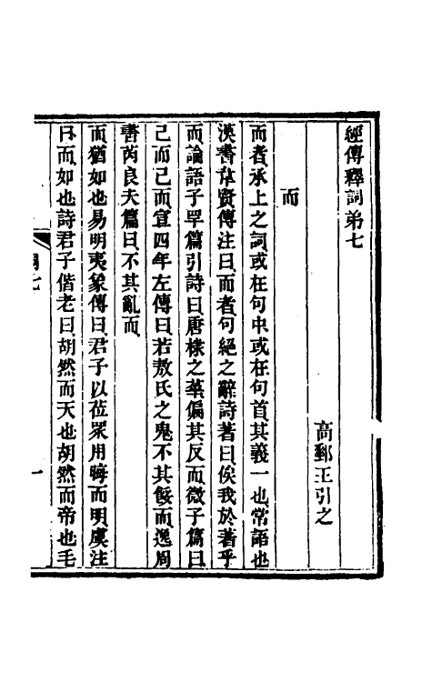 50982-经传释词四 (清)王引之撰.pdf_第2页