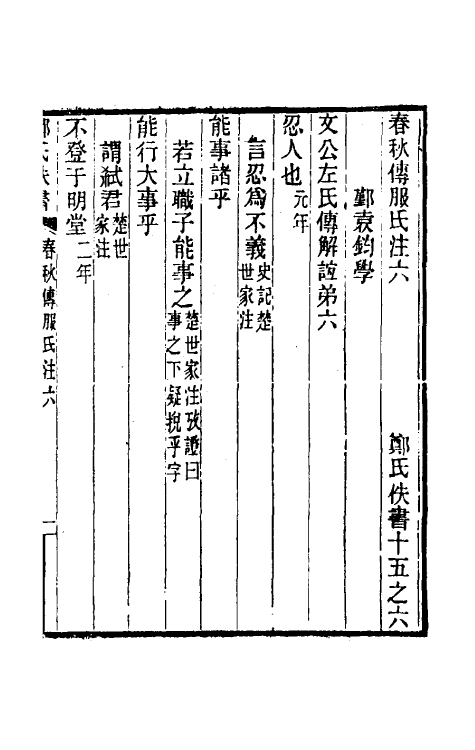 49833-春秋传服氏注二 (汉)服虔撰.pdf_第2页