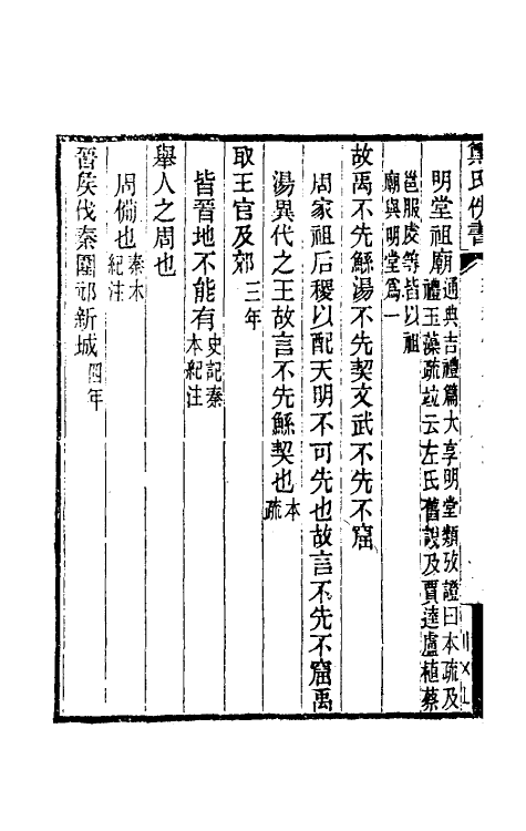49833-春秋传服氏注二 (汉)服虔撰.pdf_第3页