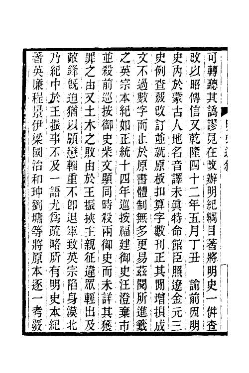 52158-明史考證捃逸一 (清)王颂蔚撰.pdf_第3页
