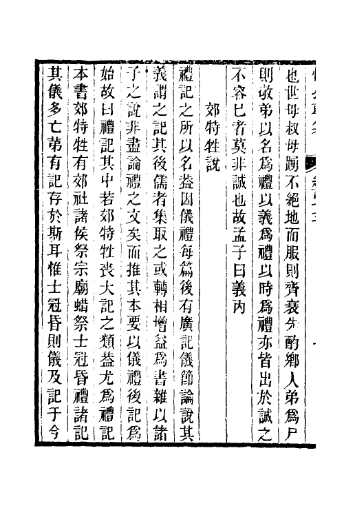 50580-惜抱轩九经说五 (清)姚鼐撰.pdf_第3页