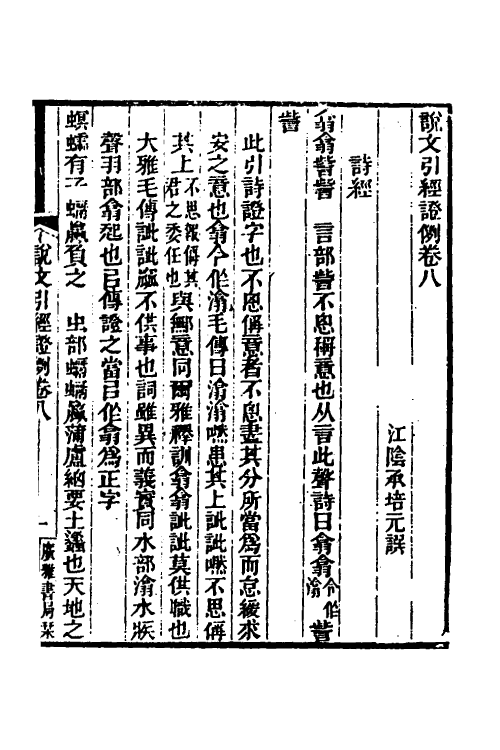 51249-说文引经證例四 (清)承培元撰.pdf_第2页