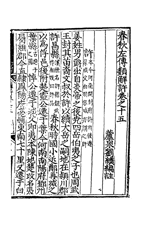 49841-春秋左传类解十 (明)刘绩撰.pdf_第2页