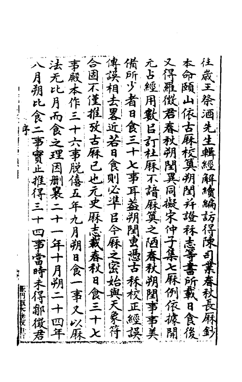 50095-春秋日食集證一 (清)冯澄撰.pdf_第2页