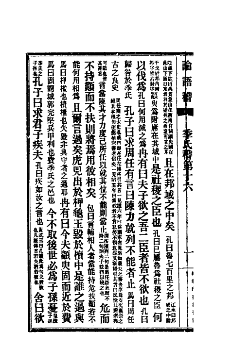 50230-论语稽七 (清)宦懋庸撰.pdf_第3页