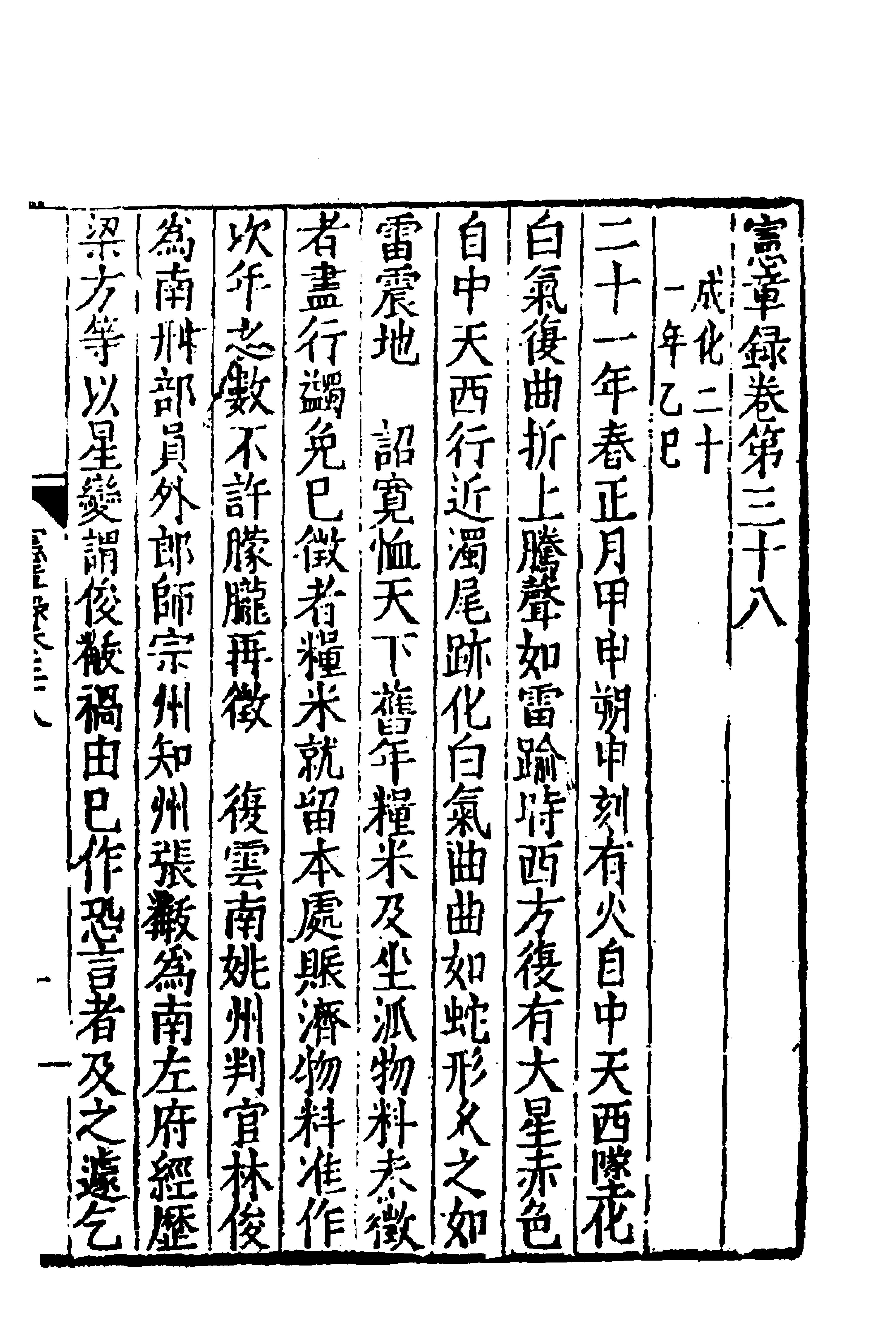 52541-宪章录十七 (明)薛应旂撰.pdf_第1页