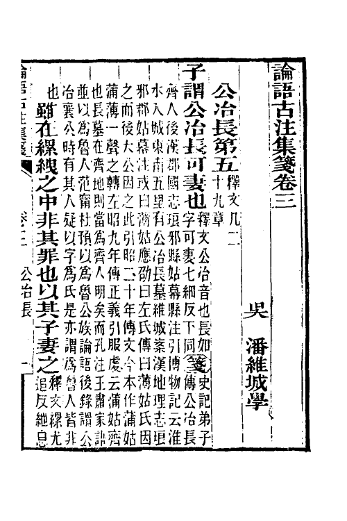 50166-论语古注集笺三 (清)潘维城撰.pdf_第2页