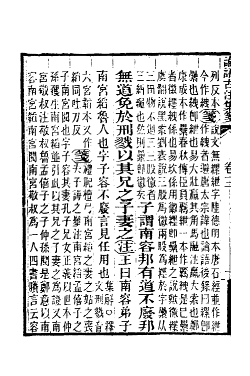 50166-论语古注集笺三 (清)潘维城撰.pdf_第3页