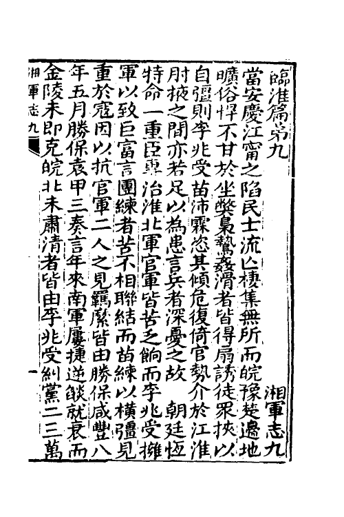 52842-湘军志四 王闿运撰.pdf_第2页