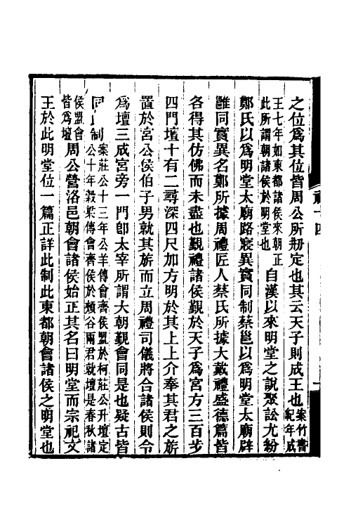 49697-礼记质疑八 (清)郭嵩焘撰.pdf_第3页