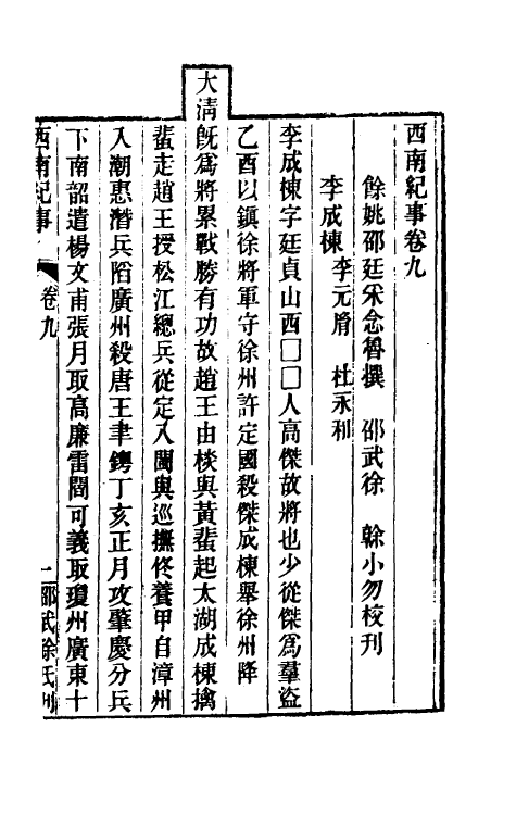 52371-西南纪事四 (清)邵廷采撰.pdf_第2页