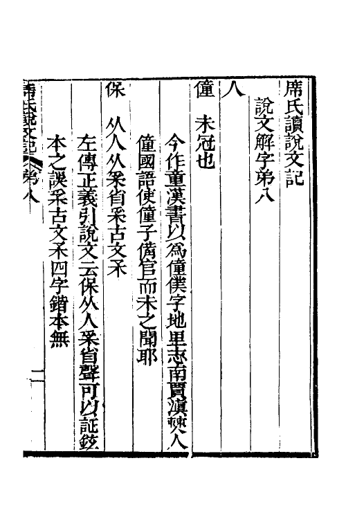 51275-席氏读说文记四 (清)席世昌撰.pdf_第2页