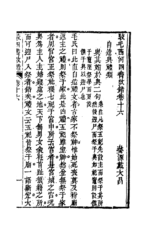 50493-駮四书改错六 (清)戴大昌撰.pdf_第2页