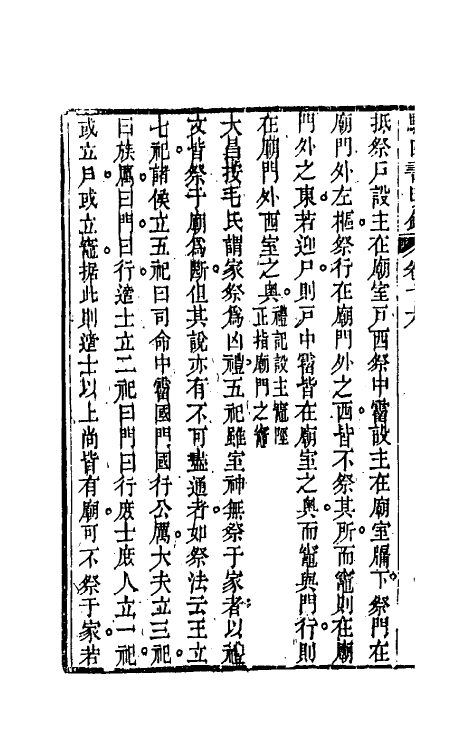50493-駮四书改错六 (清)戴大昌撰.pdf_第3页