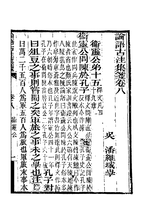 50165-论语古注集笺八 (清)潘维城撰.pdf_第2页