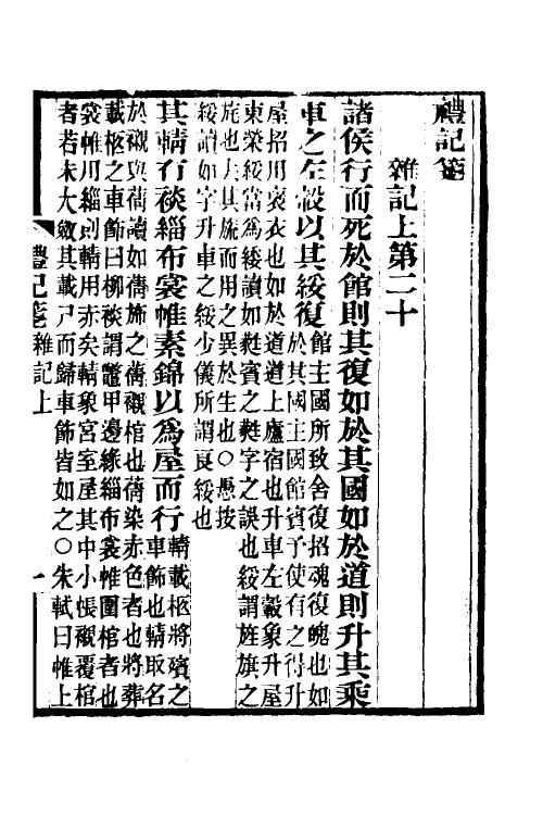 49669-礼记笺八 (清)郝懿行撰.pdf_第2页