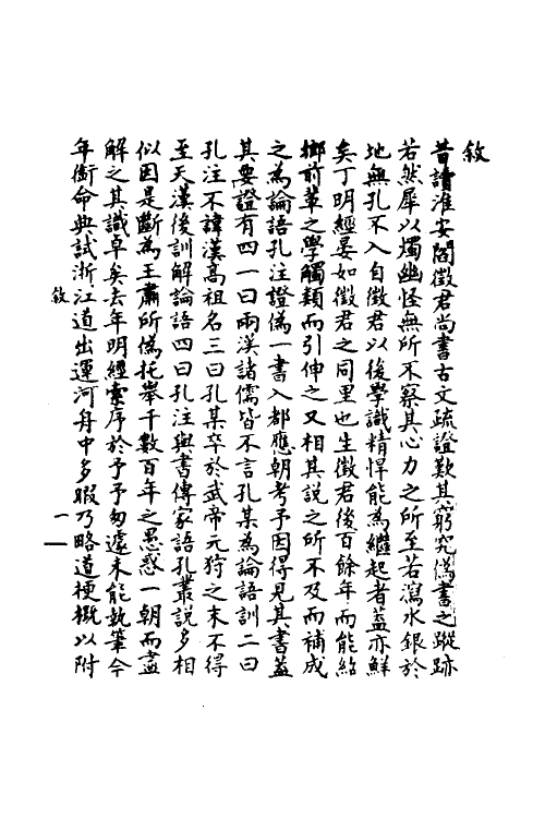 50206-论语孔注證伪一 (清)丁晏撰.pdf_第2页