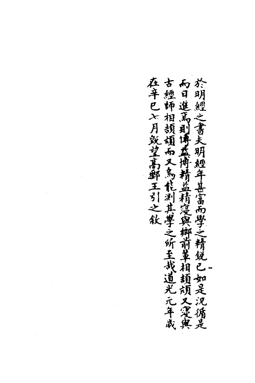 50206-论语孔注證伪一 (清)丁晏撰.pdf_第3页