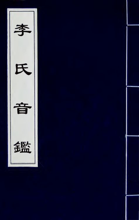 51884-李氏音鉴五 (清)李汝珍撰.pdf_第1页