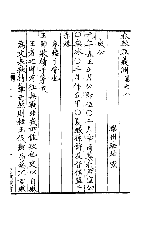 50041-春秋取义测四 (清)法坤宏撰.pdf_第2页