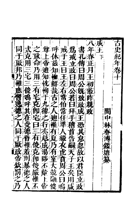 52455-古史纪年六 (清)林春溥撰.pdf_第2页