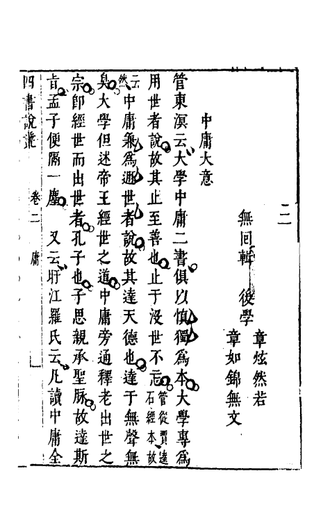 50349-重订四书说丛二 (明)沈守正撰.pdf_第2页