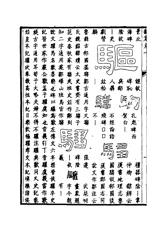 51505-隶篇六 (清)翟云升撰.pdf_第3页