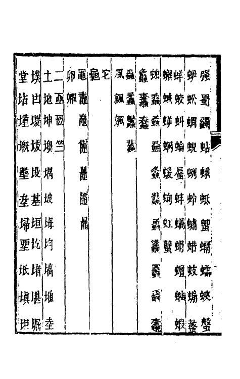 51393-古今文字通释十一 (清)吕世宜撰.pdf_第3页