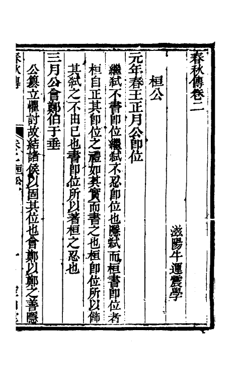 50046-春秋传二 (清)牛运震撰.pdf_第2页